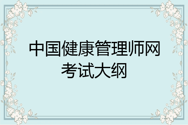 中国健康管理师网考试大纲