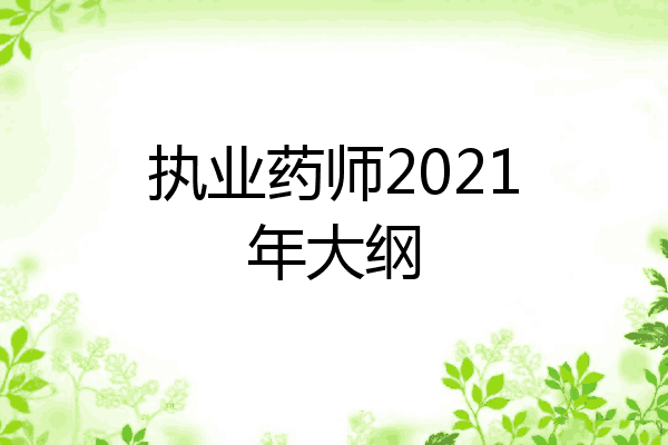 执业药师2021年大纲