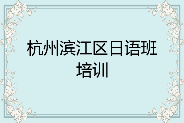 杭州滨江区日语班培训