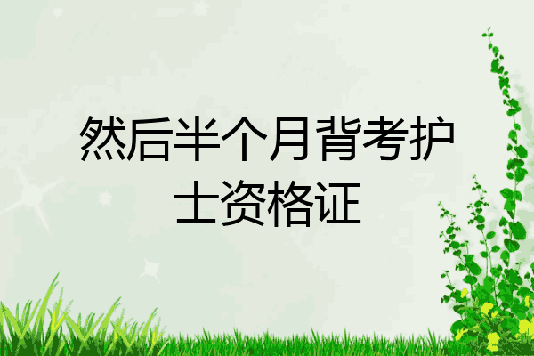 然后半个月背考护士资格证