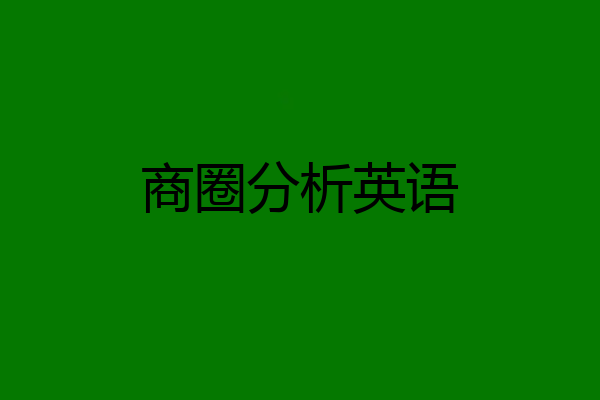 商圈分析英语