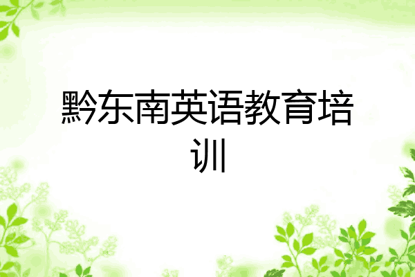 黔东南英语教育培训