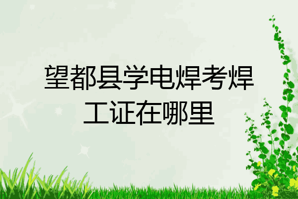 望都县学电焊考焊工证在哪里