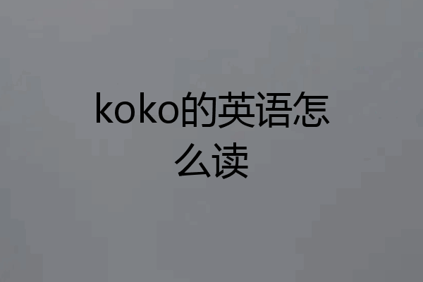 koko的英语怎么读