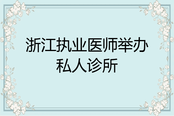 浙江执业医师举办私人诊所