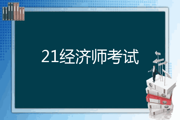 21经济师考试
