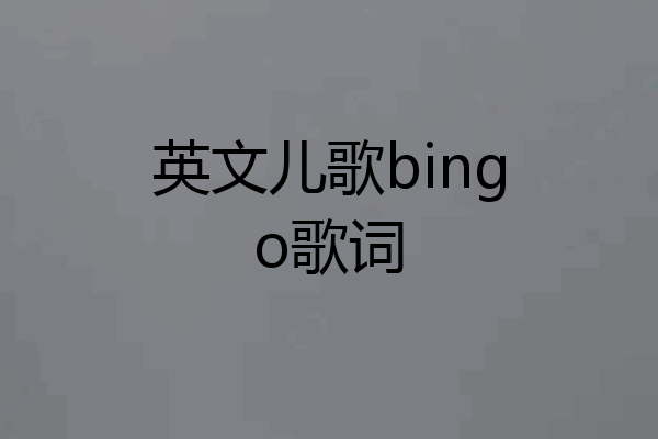 英文儿歌bingo歌词