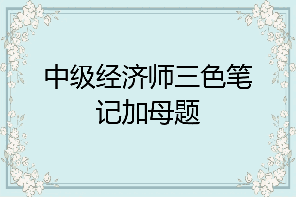 中级经济师三色笔记加母题