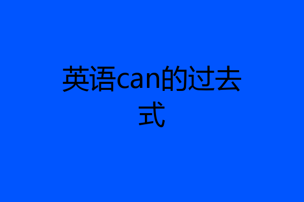 英语can的过去式