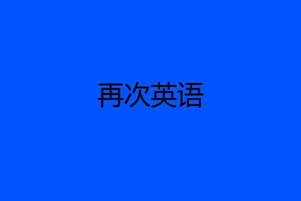 再次英语