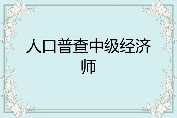 人口普查中级经济师