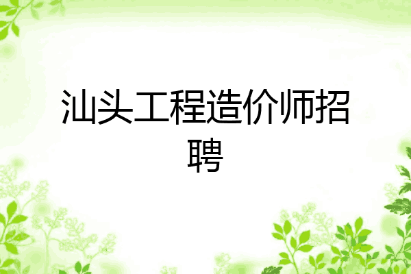 汕头工程造价师招聘