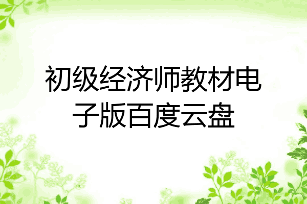 初级经济师教材电子版百度云盘