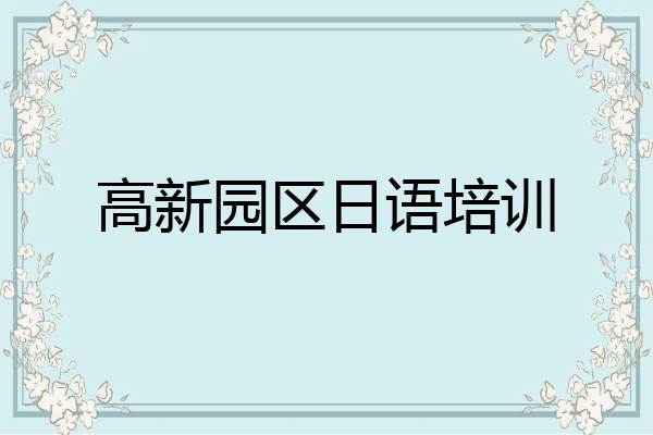高新园区日语培训