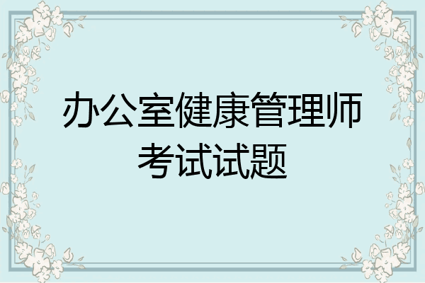 办公室健康管理师考试试题