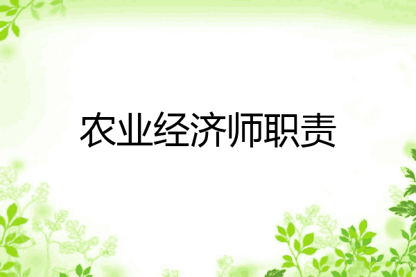 农业经济师职责