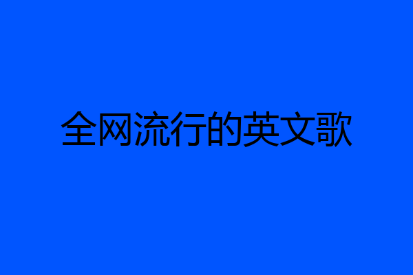 全网流行的英文歌