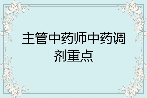 主管中药师中药调剂重点