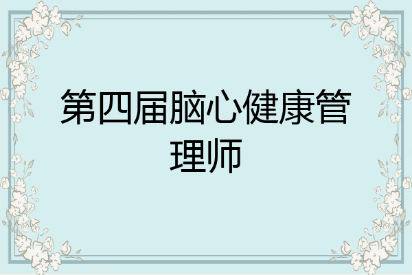 第四届脑心健康管理师