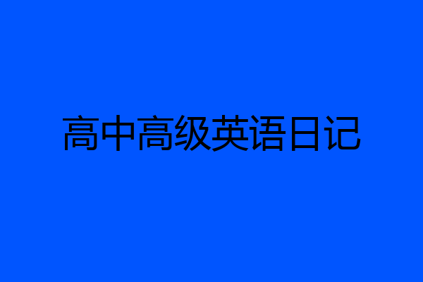 高中高级英语日记
