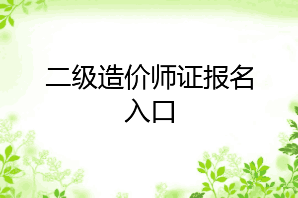 二级造价师证报名入口