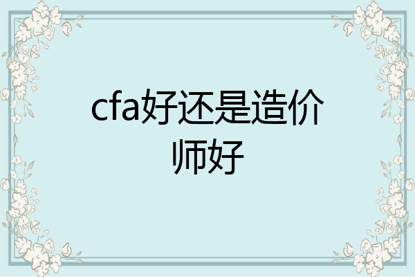 cfa好还是造价师好
