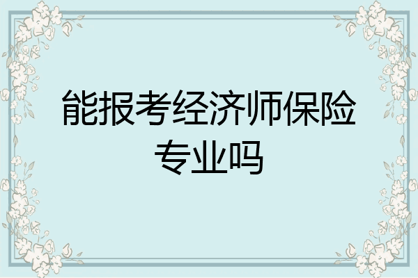 能报考经济师保险专业吗
