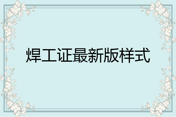 焊工证最新版样式