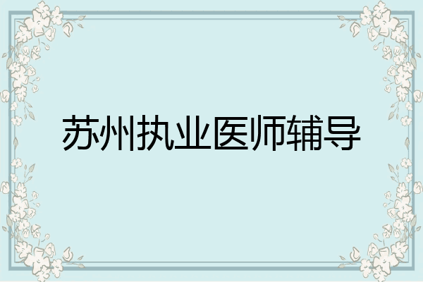 苏州执业医师辅导
