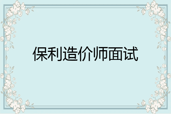保利造价师面试