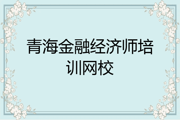 青海金融经济师培训网校