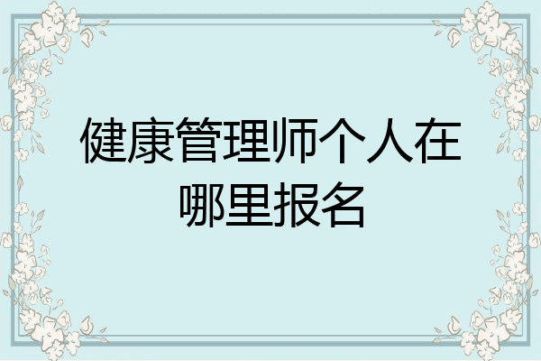 健康管理师个人在哪里报名