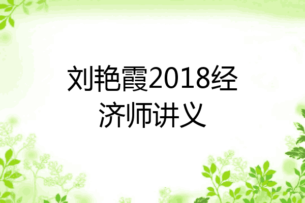 刘艳霞2018经济师讲义
