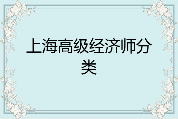 上海高级经济师分类
