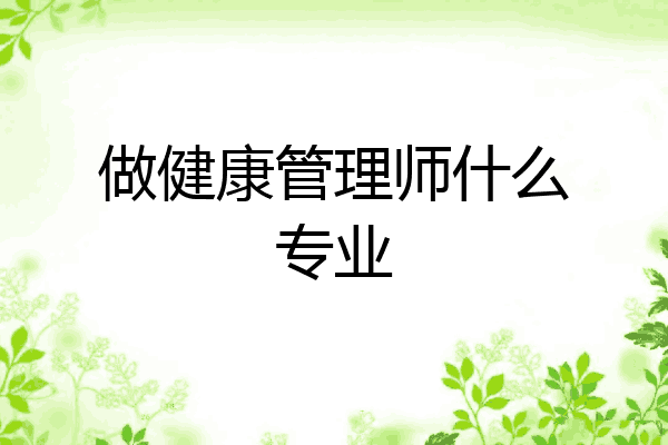 做健康管理师什么专业