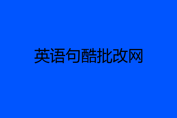 英语句酷批改网