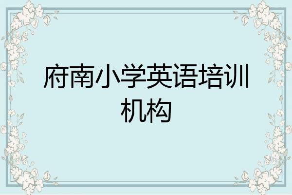 府南小学英语培训机构