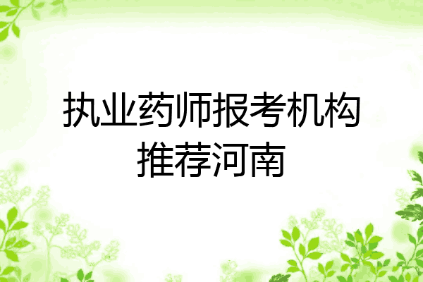 执业药师报考机构推荐河南