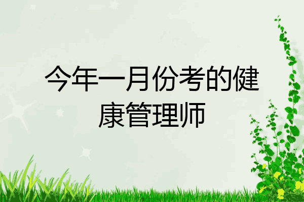 今年一月份考的健康管理师