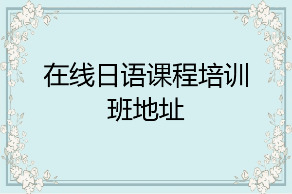 在线日语课程培训班地址