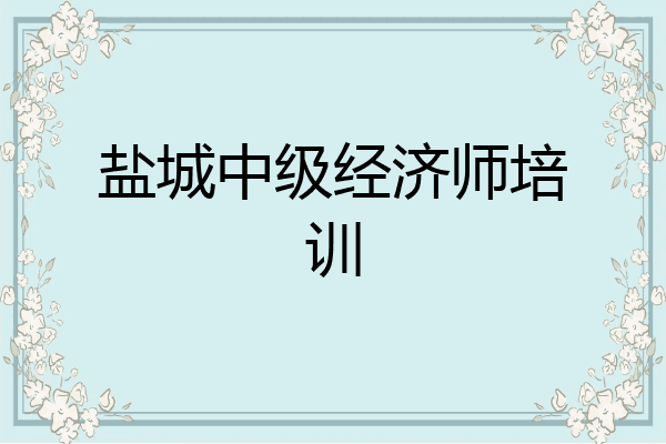 盐城中级经济师培训