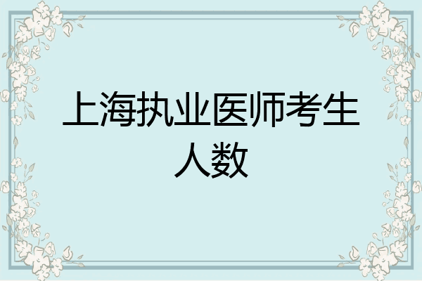 上海执业医师考生人数