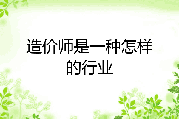 造价师是一种怎样的行业