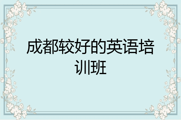 成都较好的英语培训班