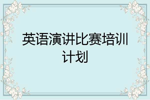 英语演讲比赛培训计划