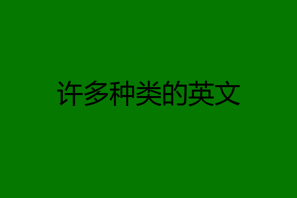 许多种类的英文