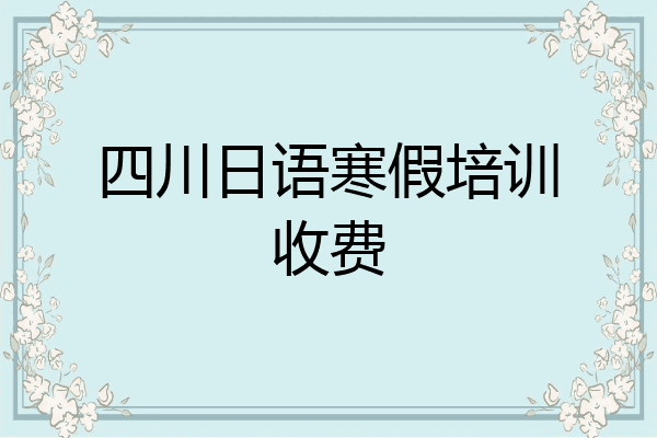 四川日语寒假培训收费