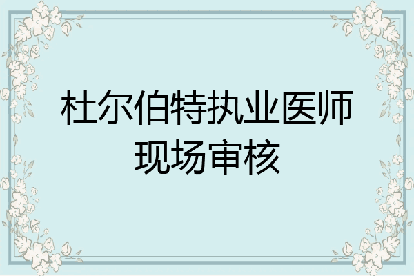 杜尔伯特执业医师现场审核
