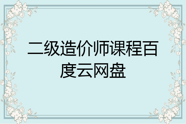 二级造价师课程百度云网盘