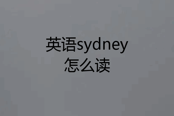 英语sydney怎么读